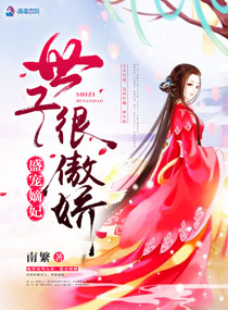 盛宠嫡妃：世子很傲娇