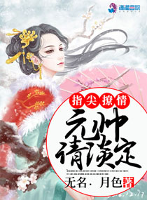 指尖撩情：元帅请淡定