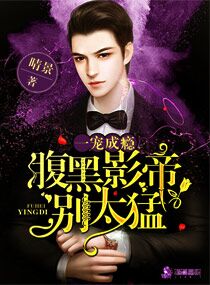 一宠成瘾：腹黑影帝别太猛