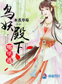 鸟妖殿下哪里逃