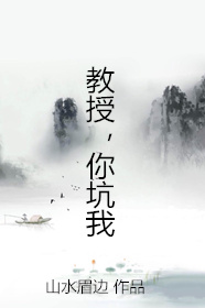 教授你坑我
